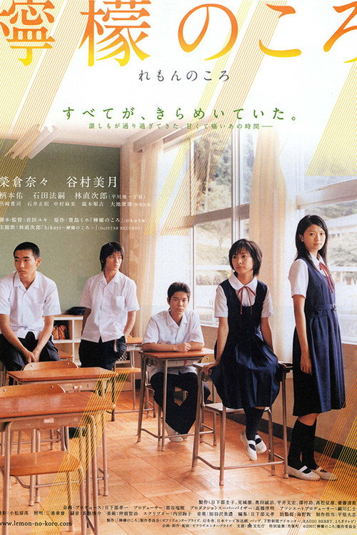 Постер фильма «檸檬のころ»