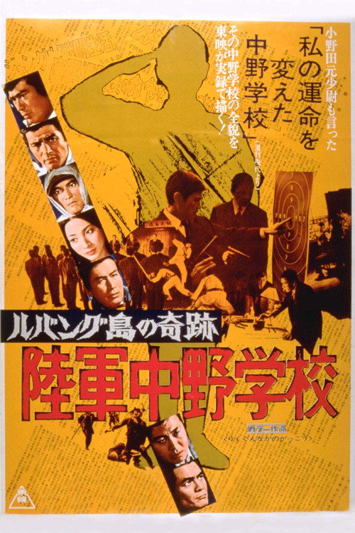 Постер фильма «ルバング島の奇跡 陸軍中野学校»