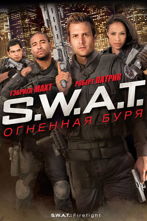 Постер фильма «S.W.A.T.: Огненная буря»