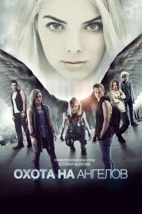 Постер фильма «Охота на ангелов»