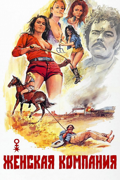 Постер фильма «The Female Bunch»