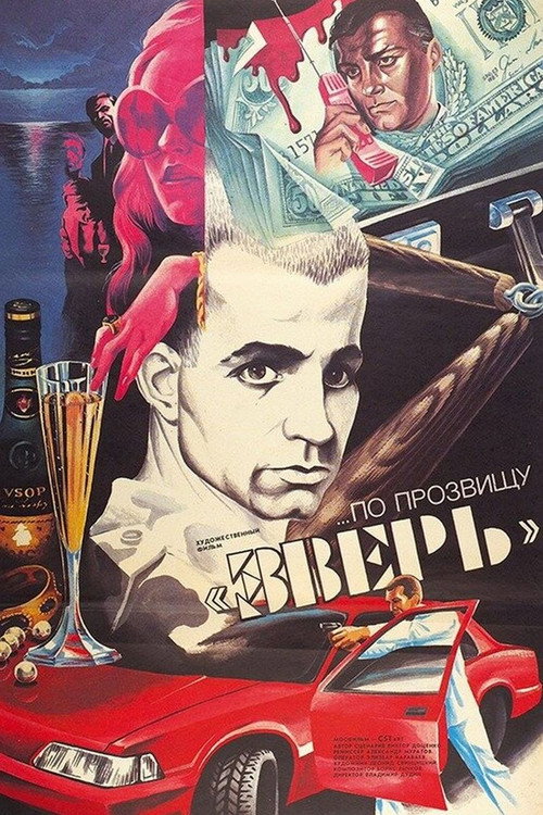 Постер фильма «...По прозвищу «Зверь»»