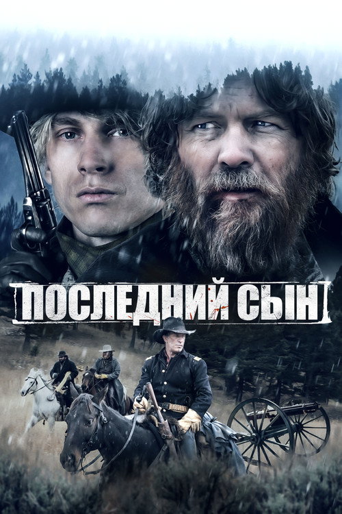 Постер фильма «Последний сын»