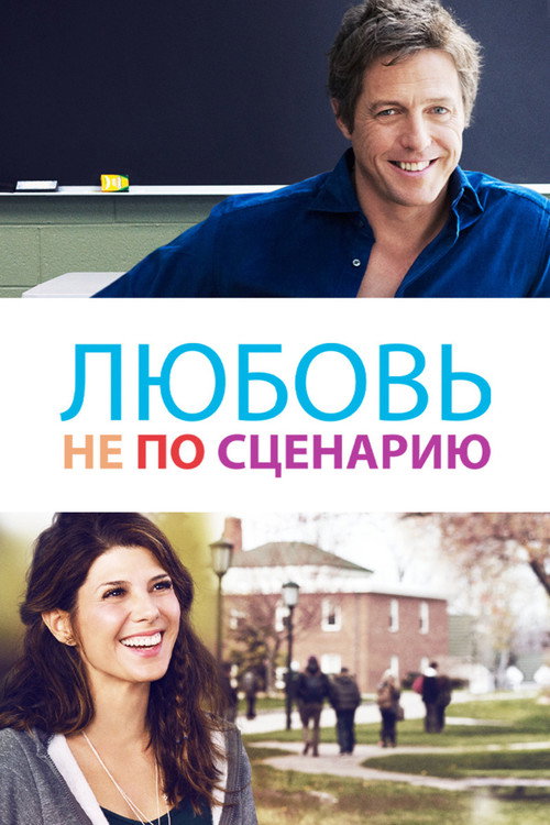Постер фильма «Любовь не по сценарию»