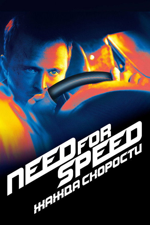 Постер фильма «Need for Speed: Жажда Скорости»