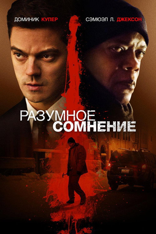Постер фильма «Разумное сомнение»