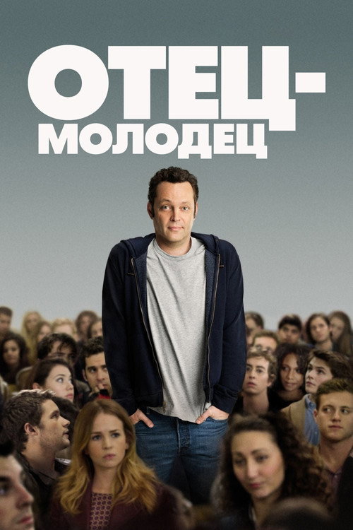 Постер фильма «Отец-молодец»