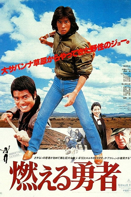 Постер фильма «燃える勇者»