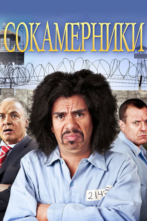 Постер фильма «Сокамерники»