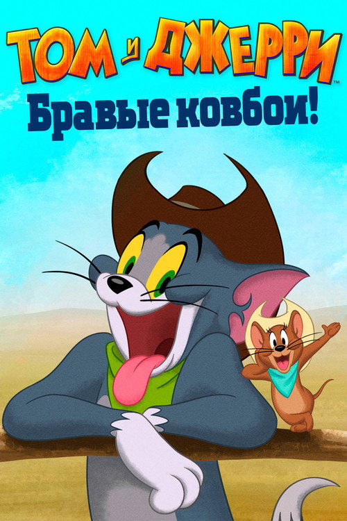 Постер фильма «Том и Джерри: Бравые ковбои!»
