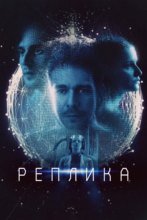 Постер фильма «Реплика»