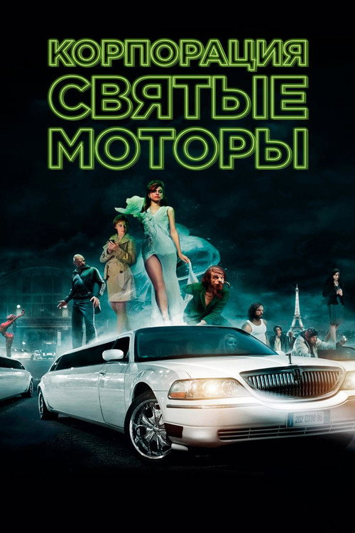 Постер фильма «Корпорация «Святые моторы»»