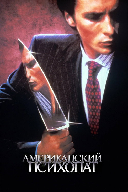 Постер фильма «Американский психопат»