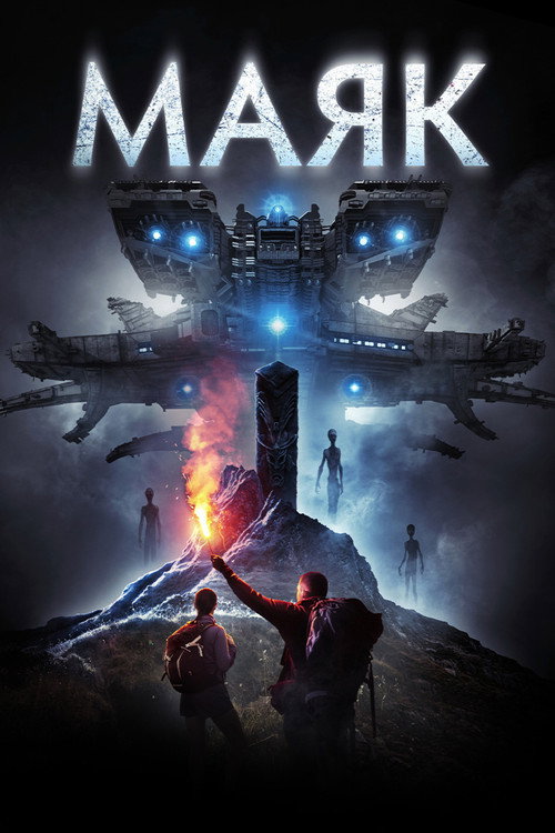 Постер фильма «Маяк»