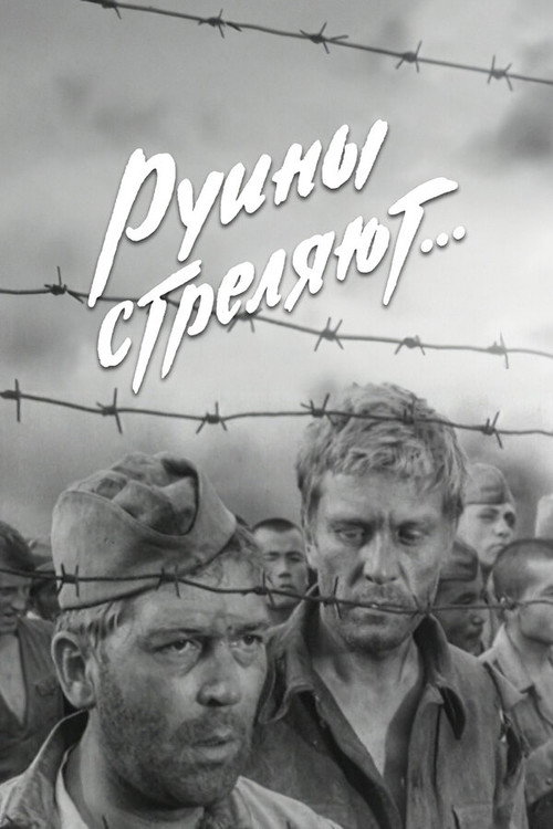 Постер фильма «Руины стреляют...»