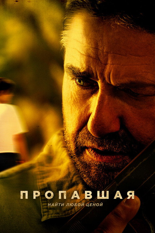 Постер фильма «Пропавшая»