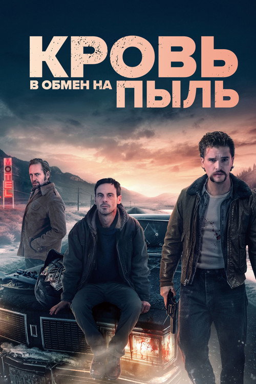 Постер фильма «Кровь в обмен на пыль»