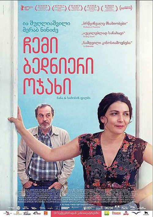 Постер фильма «Моя счастливая семья»