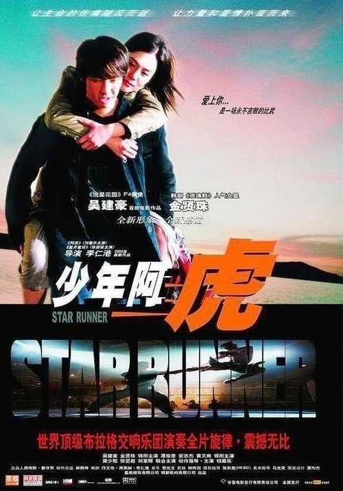 Постер фильма «少年阿虎»