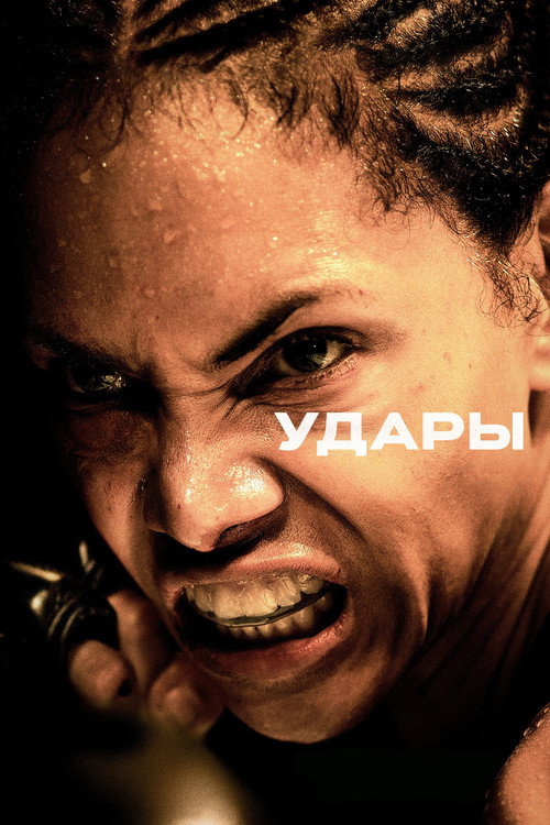 Постер фильма «Удары»