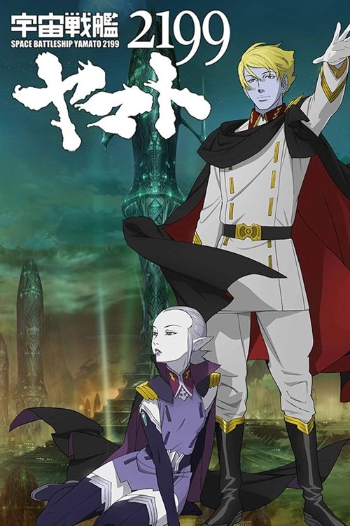 Постер фильма «宇宙戦艦ヤマト2199 第六章「到達!大マゼラン」»