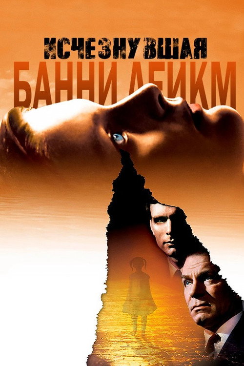 Постер фильма «Исчезнувшая Банни Лейк»