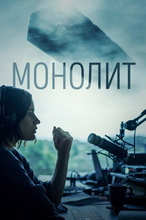 Постер фильма «Монолит»