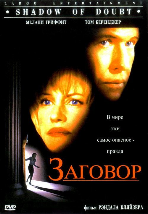 Постер фильма «Заговор»