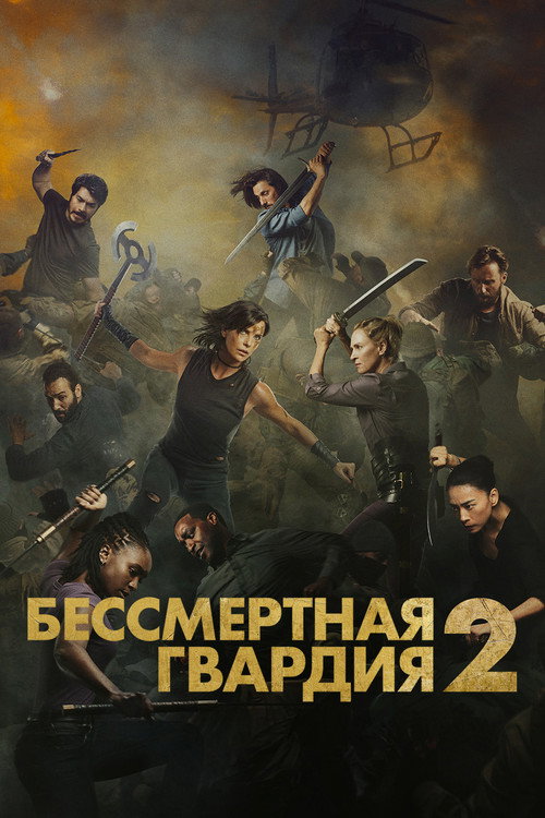 Постер фильма «Бессмертная гвардия 2»
