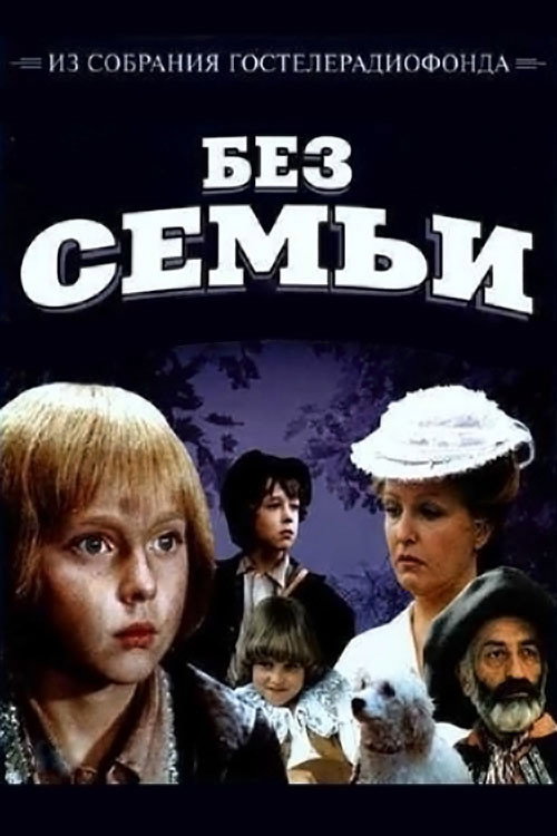 Постер фильма «Без семьи»