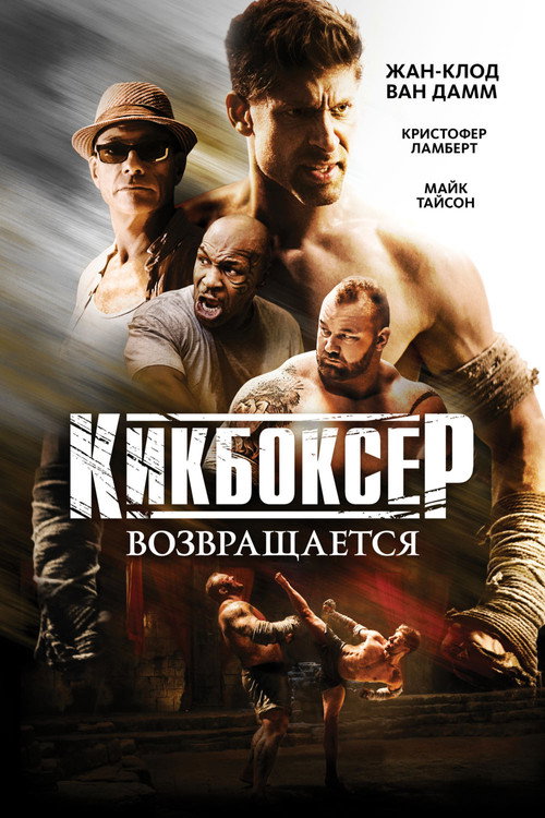 Постер фильма «Кикбоксер возвращается»