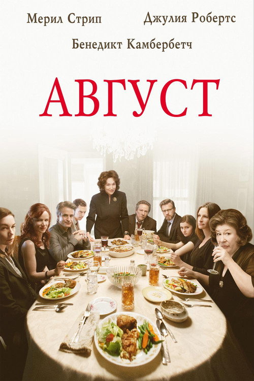 Постер фильма «Август»