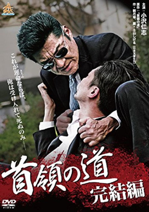 Постер фильма «首領の道 完結編»
