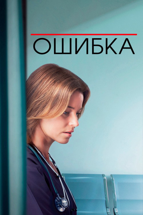 Постер фильма «Ошибка»