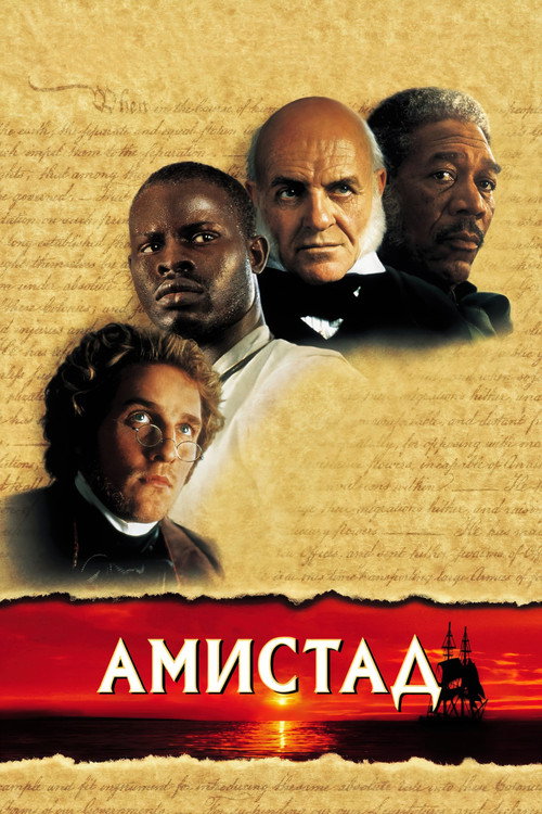 Постер фильма «Амистад»