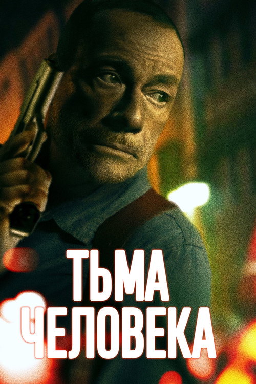 Постер фильма «Тьма человека»