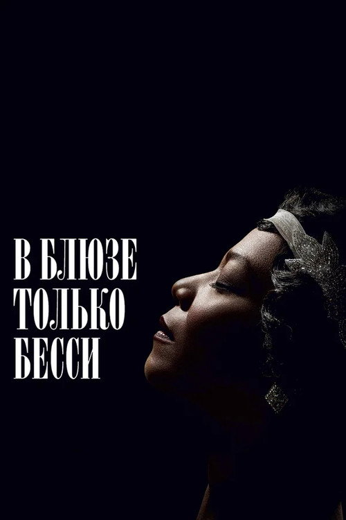Постер фильма «В блюзе только Бесси»