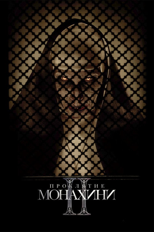 Постер фильма «Проклятие монахини 2»