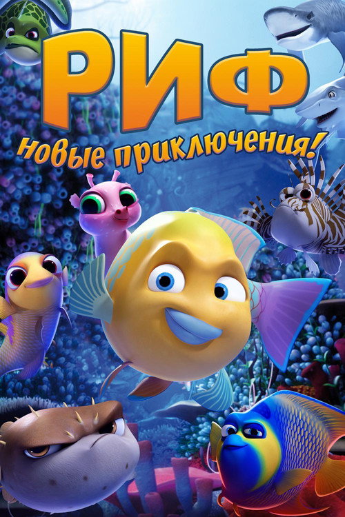 Постер фильма «Риф. Новые приключения»