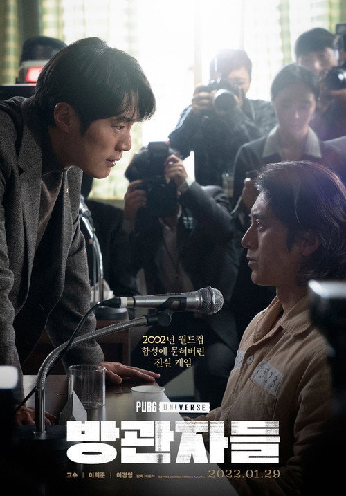 Постер фильма «방관자들»