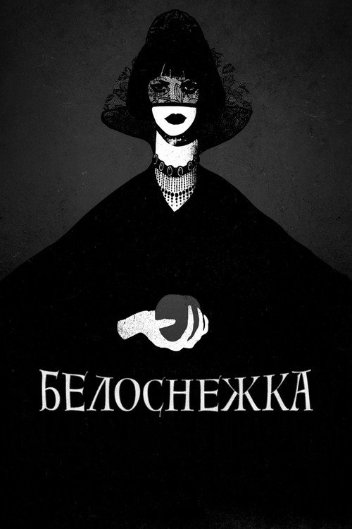 Постер фильма «Белоснежка»