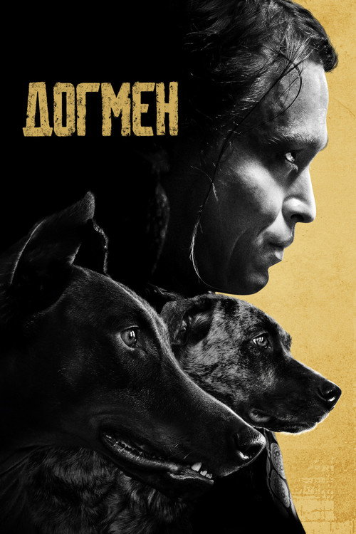Постер фильма «Догмен»