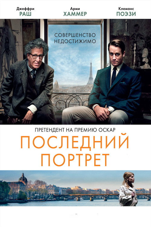 Постер фильма «Последний портрет»
