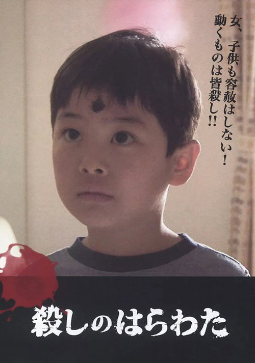 Постер фильма «殺しのはらわた»
