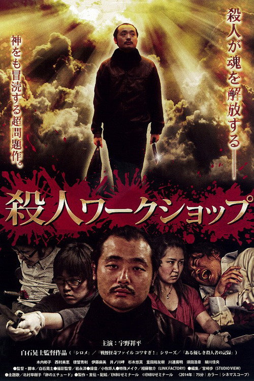 Постер фильма «殺人ワークショップ»