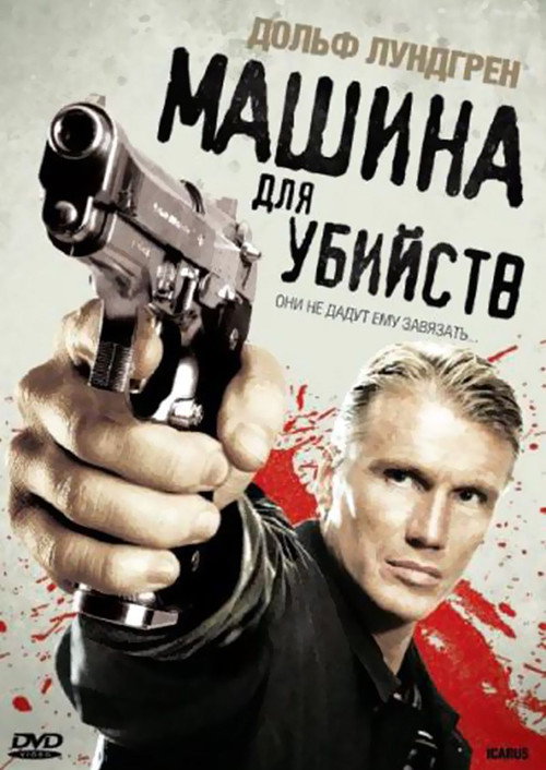 Постер фильма «Машина для убийств»
