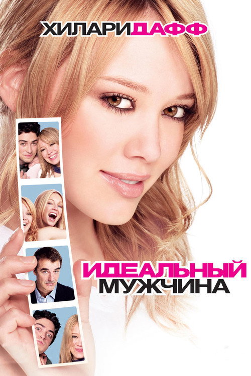 Постер фильма «Идеальный мужчина»