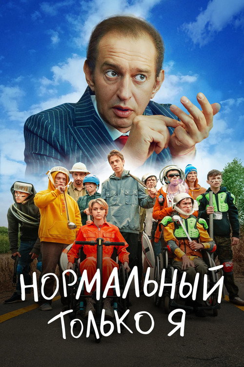 Постер фильма «Нормальный только я»