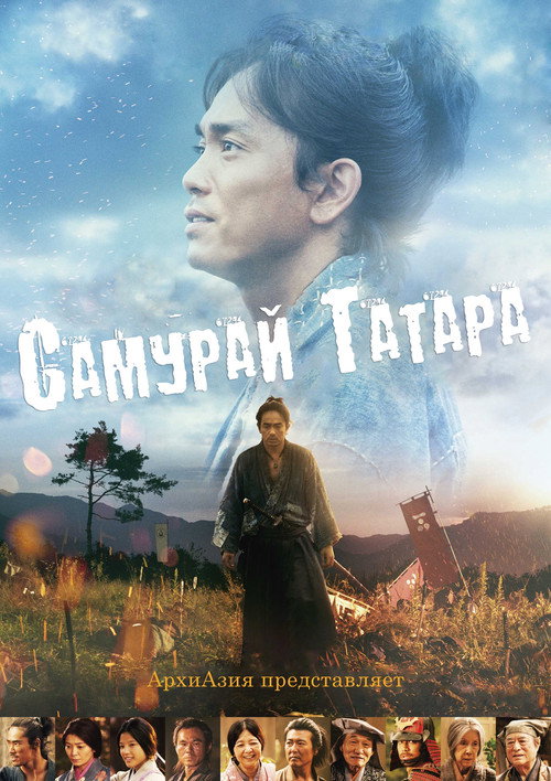 Постер фильма «Самурай Татара»