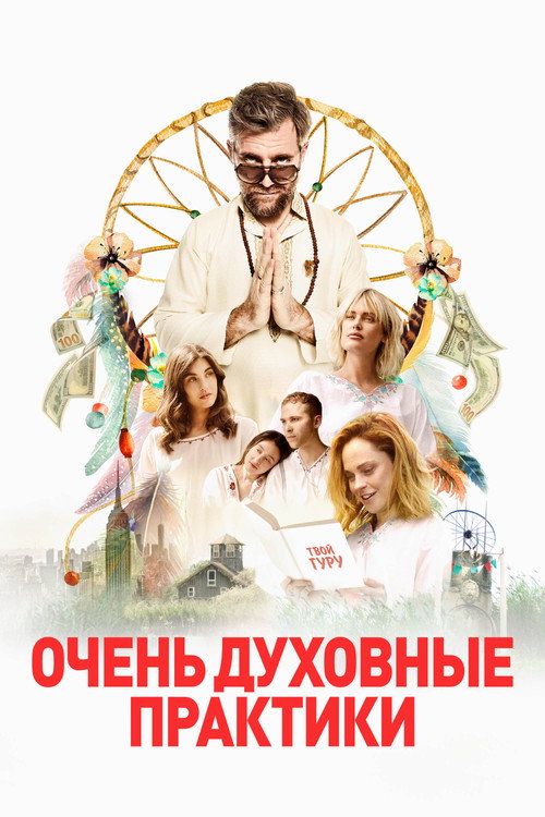 Постер фильма «Очень духовные практики»